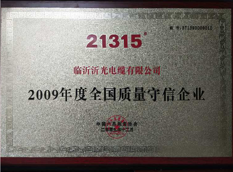 2009年度全國(guó)質(zhì)量守信企業(yè)