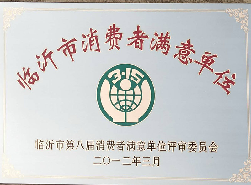 臨沂市消費(fèi)者滿意單位