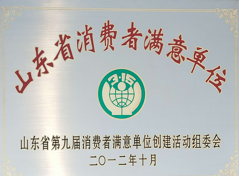 山東省消費(fèi)者滿意單位