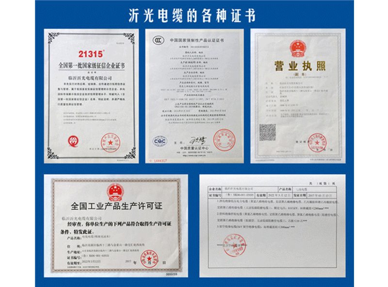 沂光電纜的各種證書