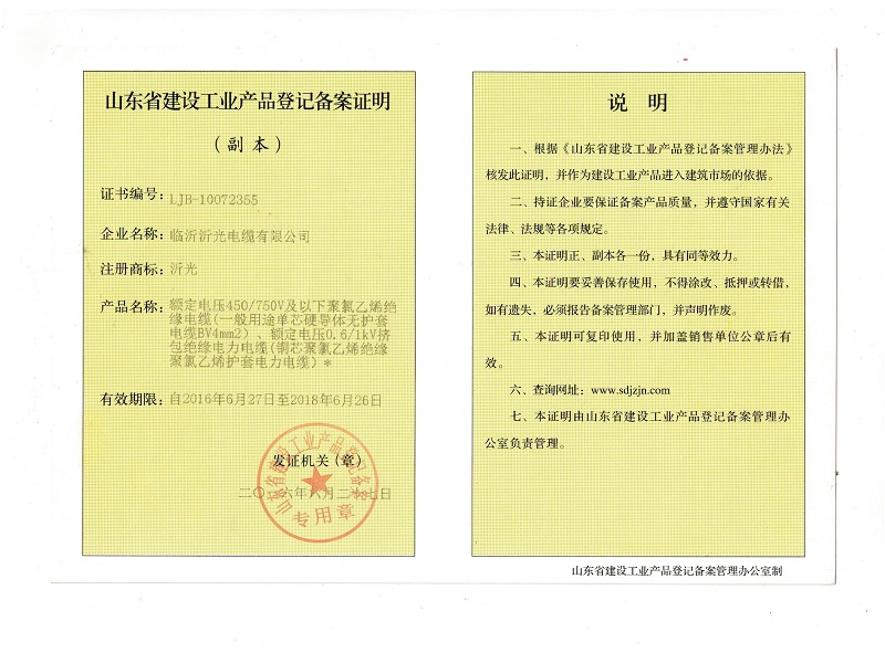山東省建設(shè)工業(yè)產(chǎn)品登記備案證明