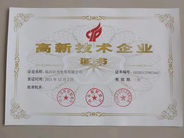 高新技術(shù)企業(yè)證書(shū)